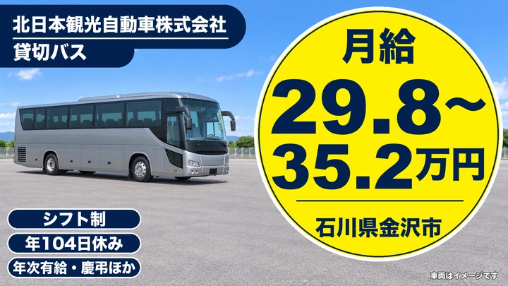 北日本観光自動車株式会社のバスドライバー求人（石川県金沢市）