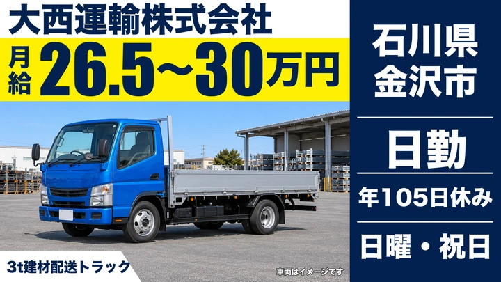 大西運輸株式会社の3tトラックドライバー求人(石川県金沢市)