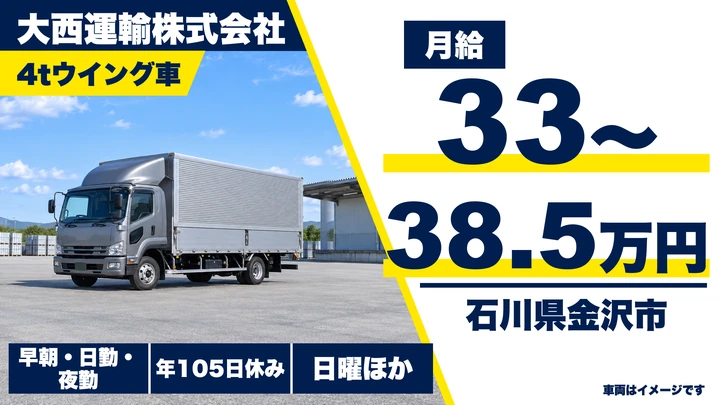 大西運輸株式会社の4tトラックドライバー求人（石川県金沢市）