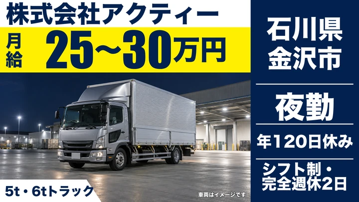 株式会社アクティーの4tトラックドライバー求人（石川県金沢市）