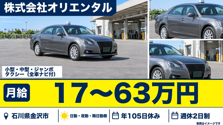 株式会社オリエンタルのタクシードライバー求人（石川県金沢市）