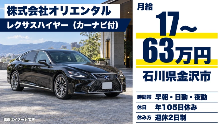 【石川県金沢市】ハイヤードライバー／レクサスでVIP送迎
