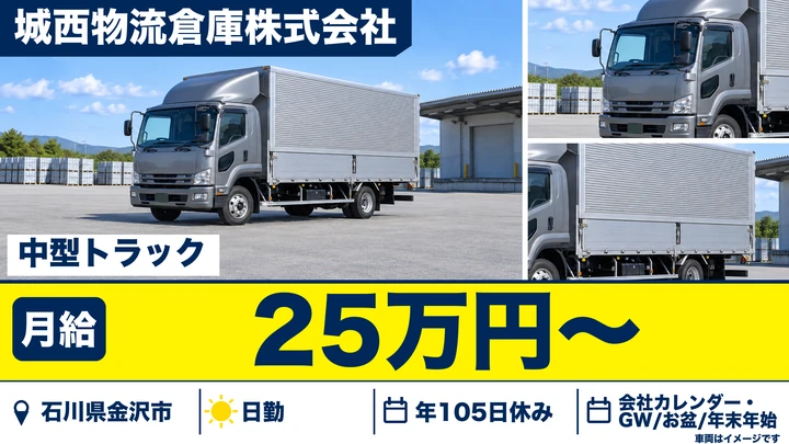 城西物流倉庫株式会社の4tトラックドライバー求人（石川県金沢市）