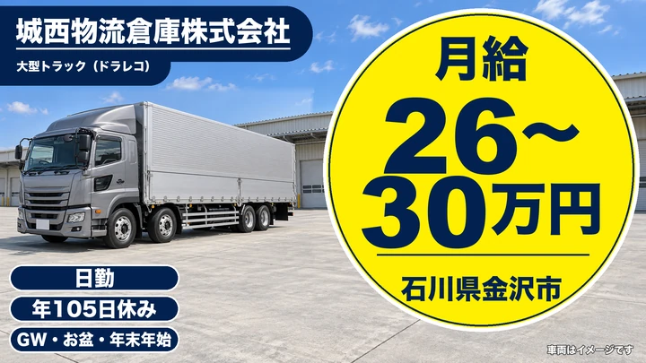 城西物流倉庫株式会社の大型トラックドライバー求人（石川県金沢市）