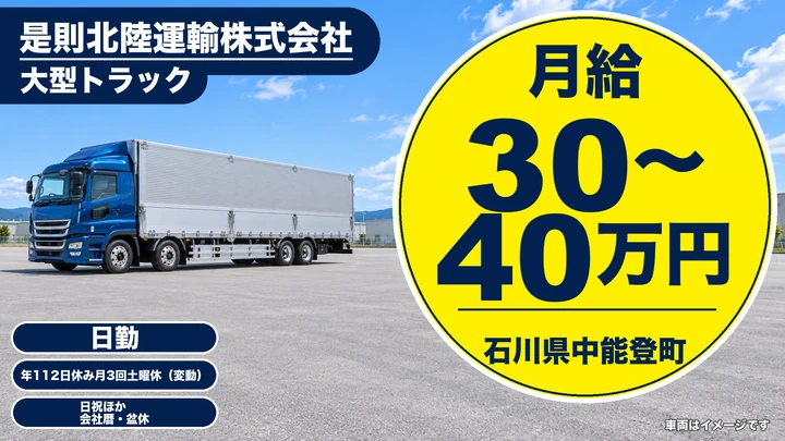 【石川県中能登町】大型トラックドライバー／月給30万円～40万円