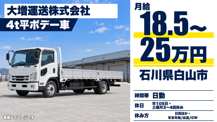 大増運送株式会社の4tトラックドライバー求人(石川県白山市)