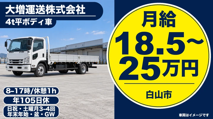 【石川県白山市】大型トラックドライバー/創業56年の安定企業