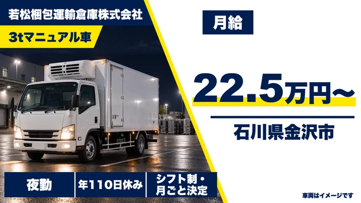 若松梱包運輸倉庫株式会社の2tトラックドライバー求人(石川県金沢市)