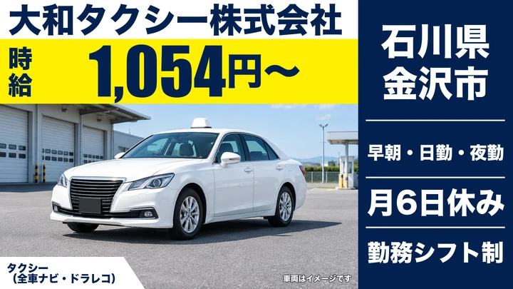 大和タクシー株式会社のタクシードライバー求人（石川県金沢市）