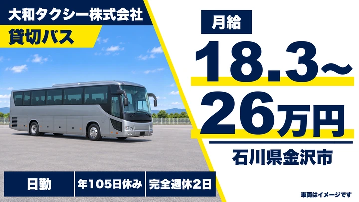 大和タクシー株式会社のバスドライバー求人（石川県金沢市）
