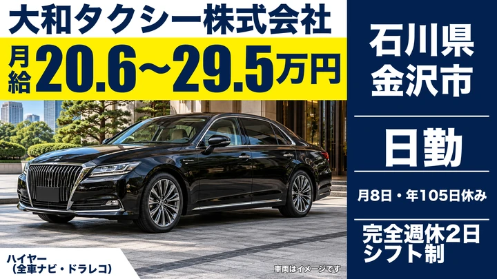 【石川県金沢市】ハイヤードライバー／売上ノルマなしの月給制