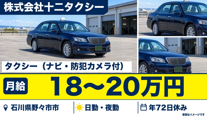 株式会社十二タクシーのタクシードライバー求人（石川県野々市市）
