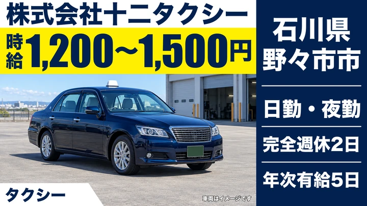 株式会社十二タクシーのタクシードライバー求人（石川県野々市市）
