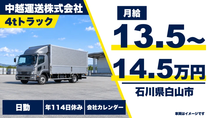 【石川県白山市】中型トラックドライバー/金沢市白山市近郊の集配