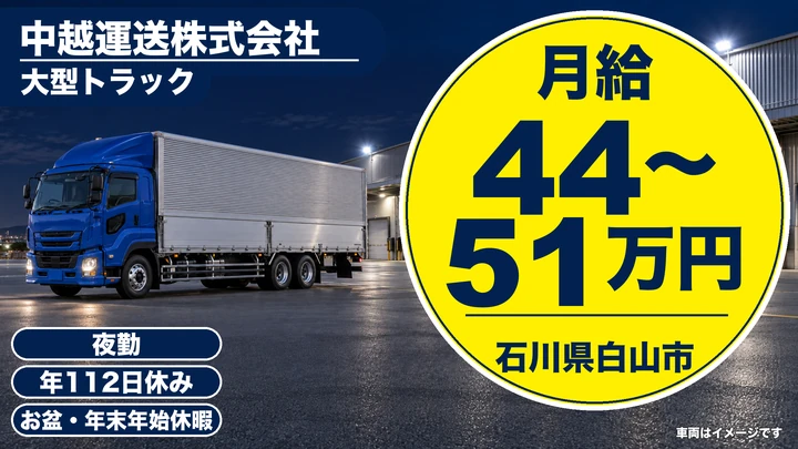 【石川県白山市】大型トラックドライバー/月給44万円~51万円