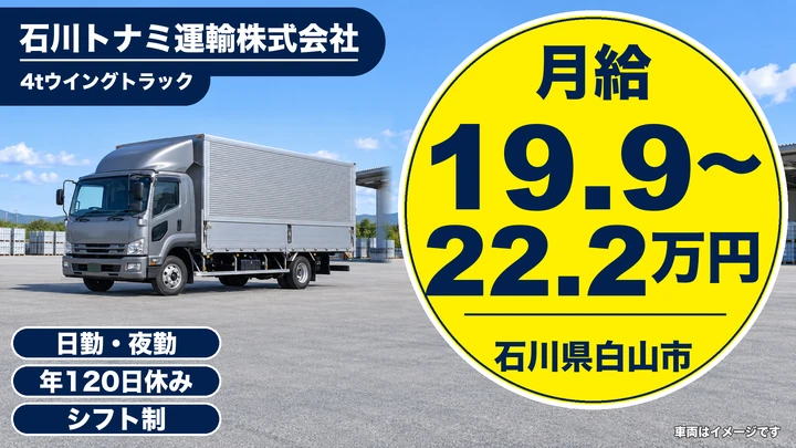 【石川県白山市】中型トラックドライバー/月総額30万円~38万円