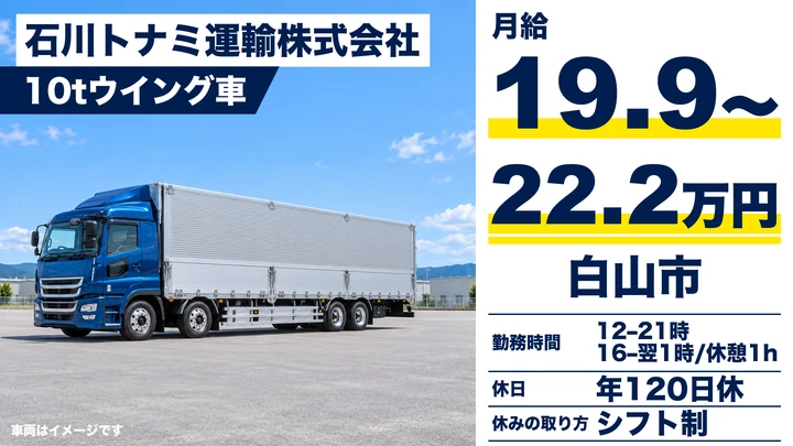 【石川県白山市】大型トラックドライバー/月総額36万円~42万円