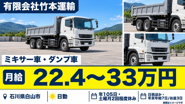 【石川県白山市】ダンプドライバー/月給22.4万円~33万円