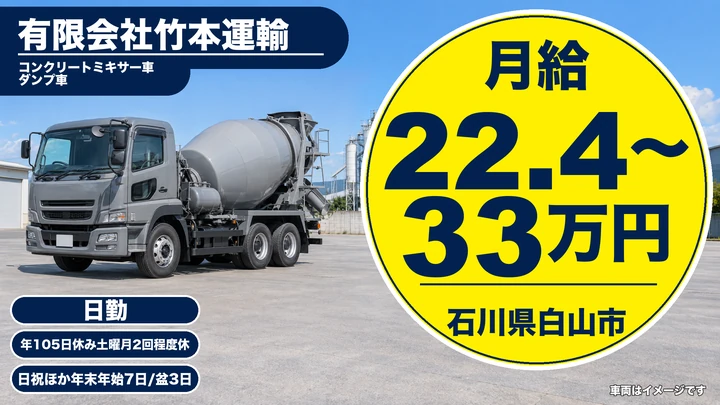 【石川県白山市】ミキサー車ドライバー/月給22.4万円~33万円