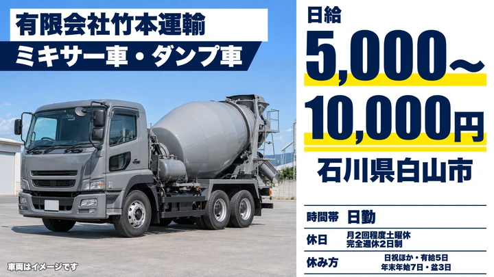 【石川県白山市】ミキサー車ドライバー/アルバイト・週3日~OK