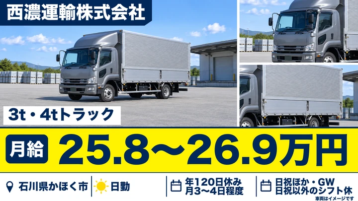 西濃運輸株式会社の4tトラックドライバー求人（石川県かほく市）