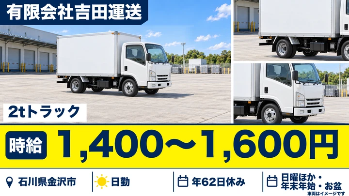 有限会社吉田運送の2tトラックドライバー求人（石川県金沢市）