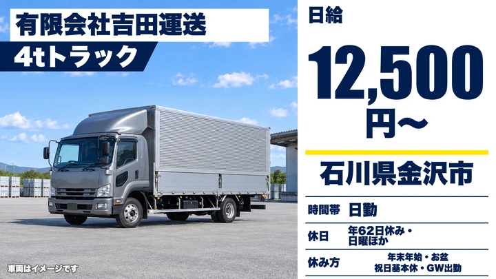 有限会社吉田運送の4tトラックドライバー求人（石川県金沢市）