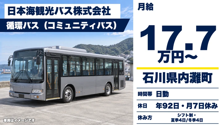 日本海観光バス株式会社のバスドライバー求人(石川県内灘町)