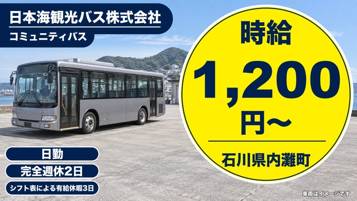 日本海観光バス株式会社のバスドライバー求人（石川県内灘町）