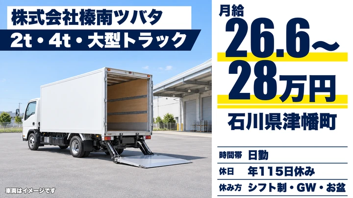 株式会社榛南ツバタの2tトラックドライバー求人(石川県津幡町)