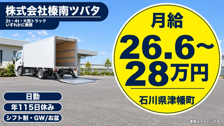 株式会社榛南ツバタの4tトラックドライバー求人（石川県津幡町）