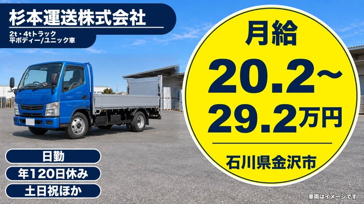 杉本運送株式会社の2tトラックドライバー求人（石川県金沢市）