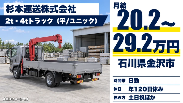 杉本運送株式会社の4tトラックドライバー求人（石川県金沢市）