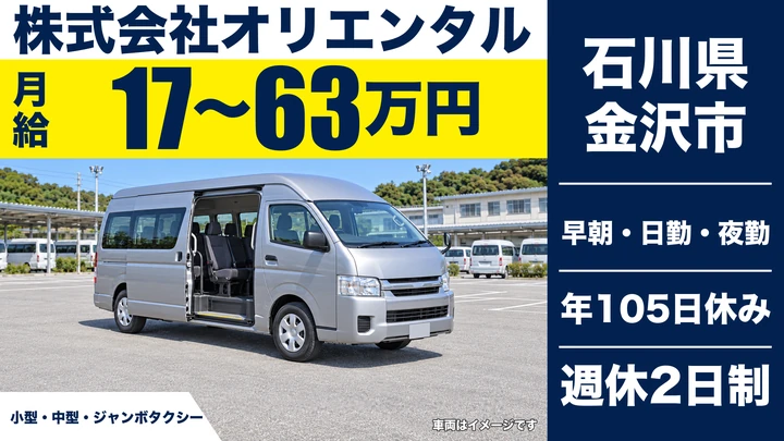 株式会社オリエンタルのタクシードライバー求人（石川県金沢市）