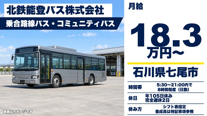 【石川県七尾市】バスドライバー／正社員
