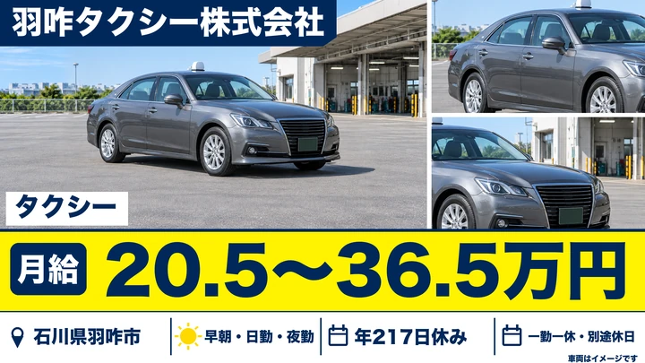 羽咋タクシー株式会社のタクシードライバー求人（石川県羽咋市）