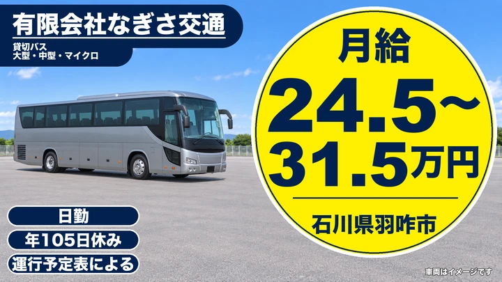 有限会社なぎさ交通のバスドライバー求人（石川県羽咋市）