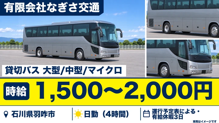 有限会社なぎさ交通のバスドライバー求人（石川県羽咋市）