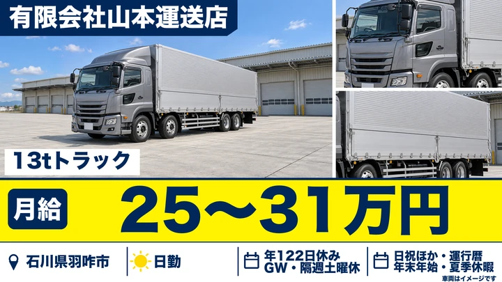有限会社山本運送店の大型トラックドライバー求人(石川県羽咋市)