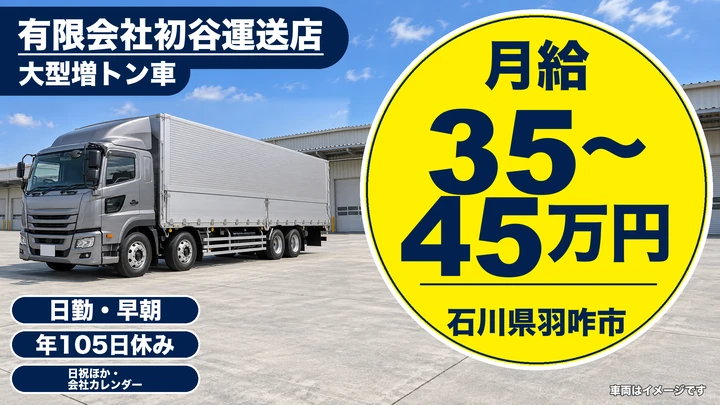 有限会社初谷運送店の大型トラックドライバー求人（石川県羽咋市）