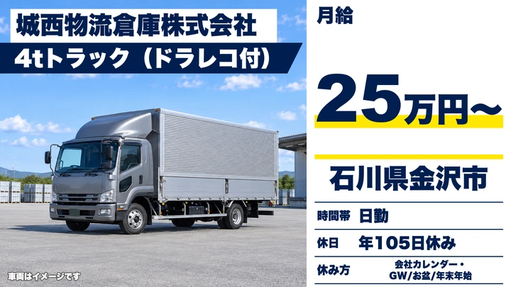 【石川県金沢市】4tトラックドライバー／正社員