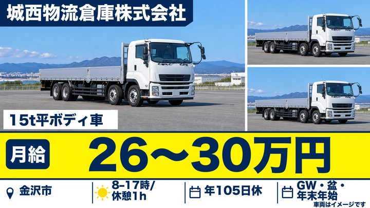 【石川県金沢市】大型トラックドライバー／正社員
