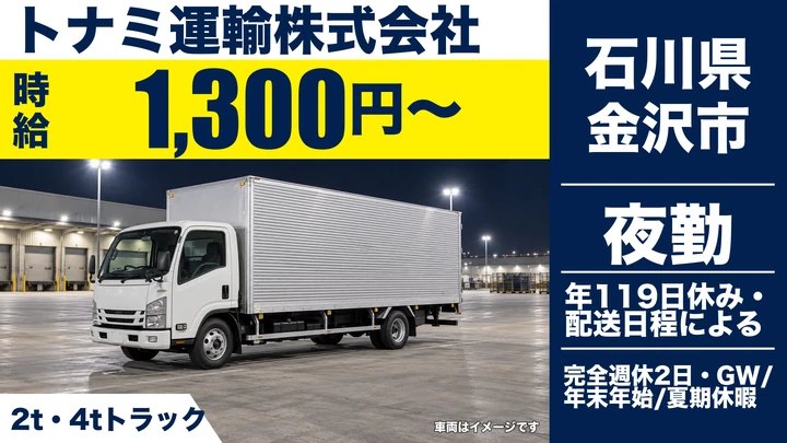 トナミ運輸株式会社の2tトラックドライバー求人（石川県金沢市）