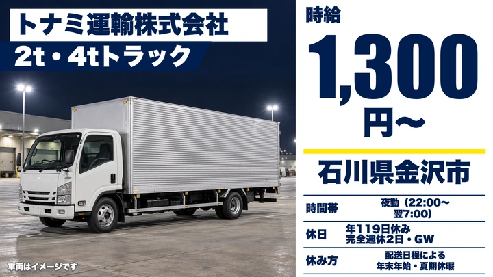 トナミ運輸株式会社の4tトラックドライバー求人（石川県金沢市）
