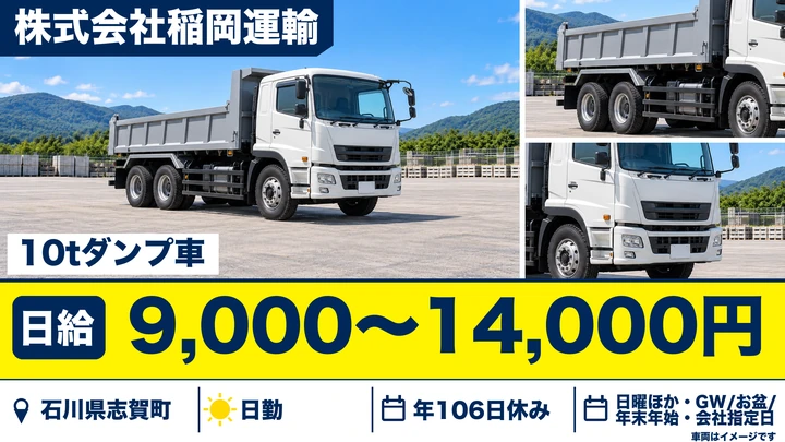 【石川県志賀町】ダンプドライバー／正社員
