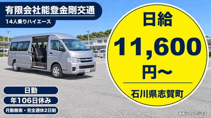 有限会社能登金剛交通のバスドライバー求人（石川県志賀町）