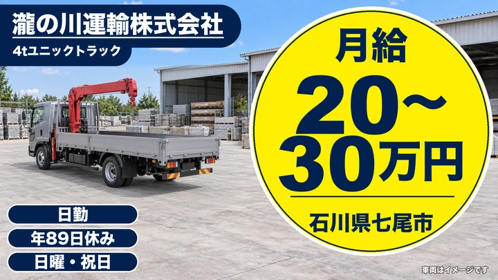 瀧の川運輸株式会社の4tトラックドライバー求人（石川県七尾市）