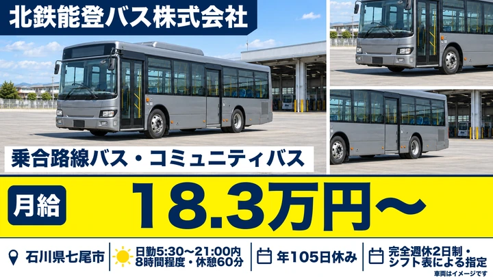 【石川県七尾市】バスドライバー／未経験歓迎・二種免許は入社後取得可