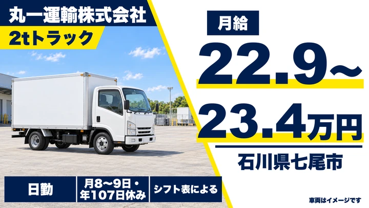 丸一運輸株式会社の2tトラックドライバー求人（石川県七尾市）