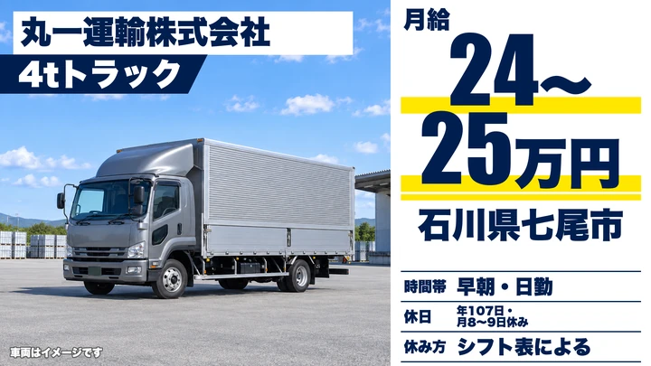 丸一運輸株式会社の4tトラックドライバー求人（石川県七尾市）